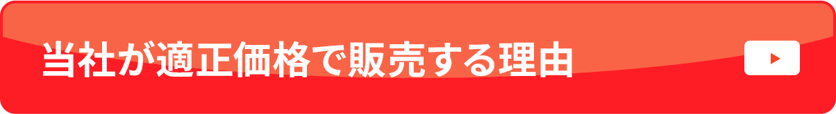 当社が適正価格で販売する理由