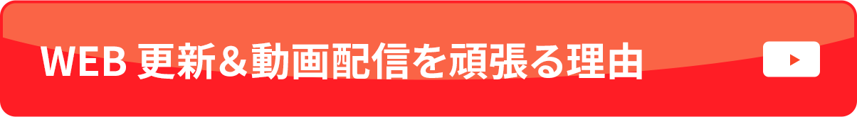 WEB更新&動画配信を頑張る理由