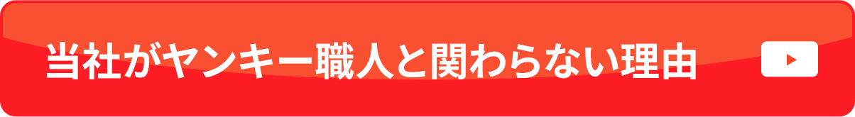 当社がヤンキー職人と関わらない理由