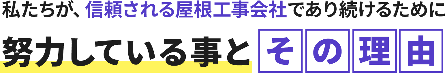 私たちが、信頼される屋根工事会社であり続けるために努力している事とその理由