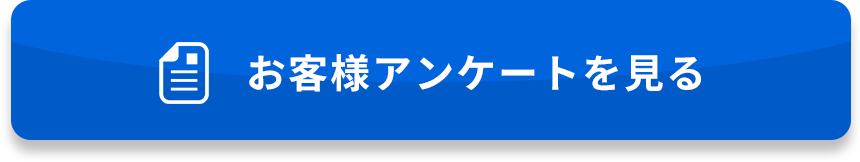 お客様アンケートを見る