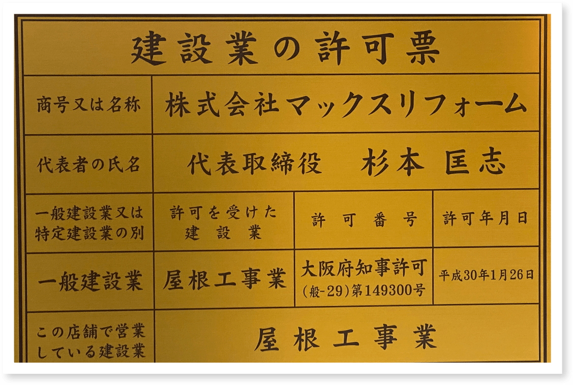 建設業の許可票写真