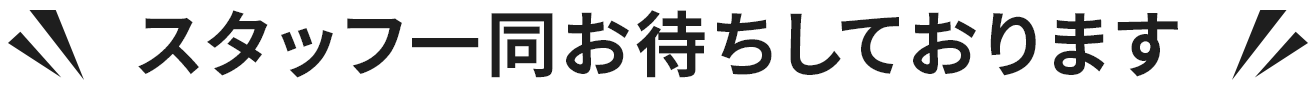 スタッフ一同お待ちしております