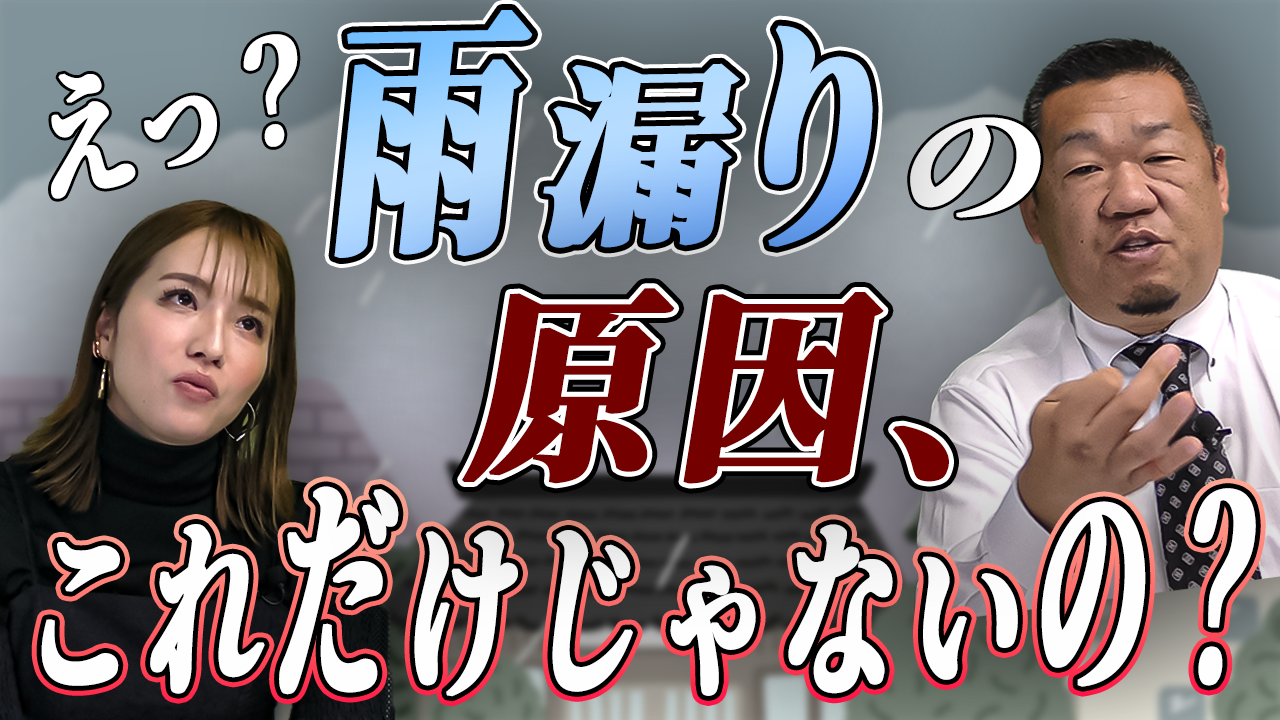【雨漏り点検】雨漏り箇所の特定