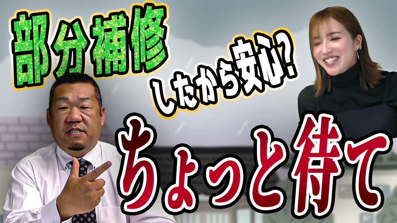 【雨漏り点検】部分補修で簡単に止まる？