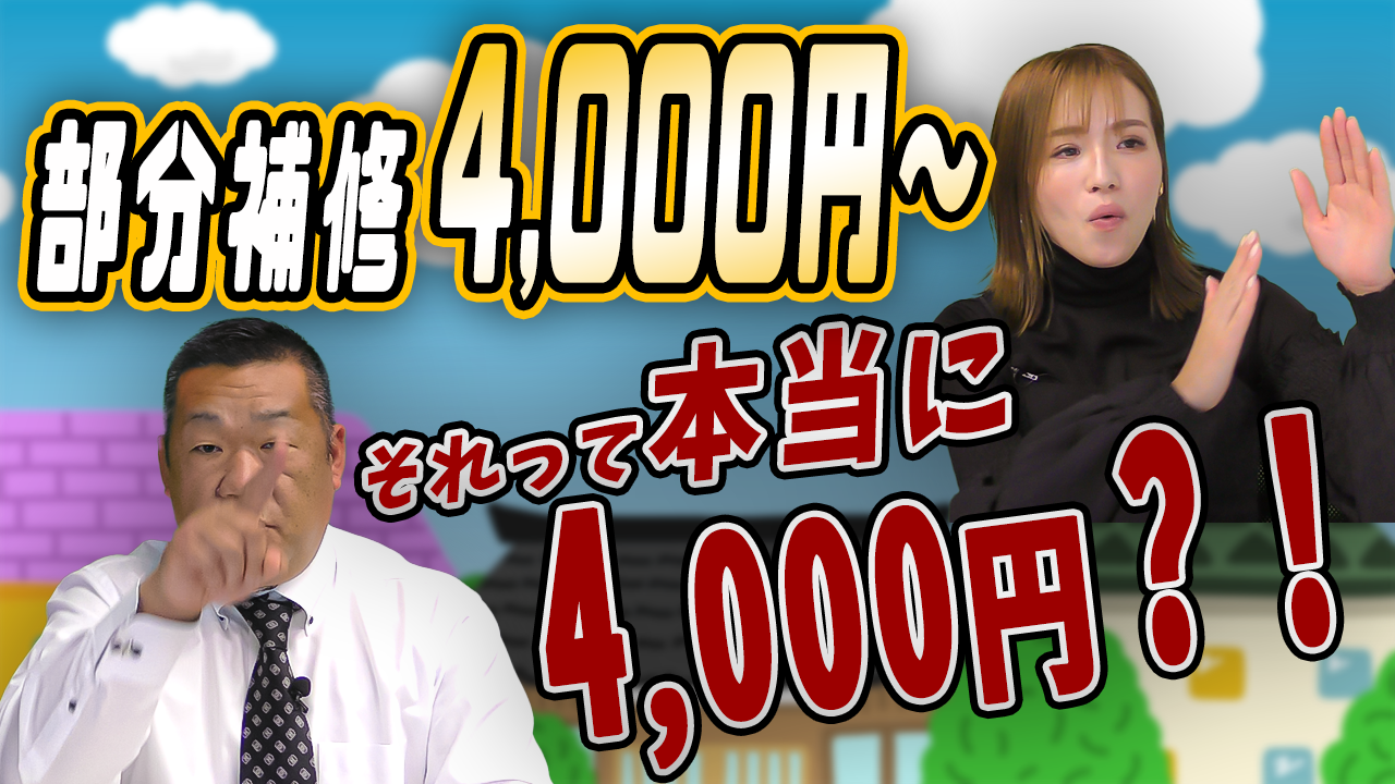 【雨漏り点検】部分補修4,000円〜！？本当に？