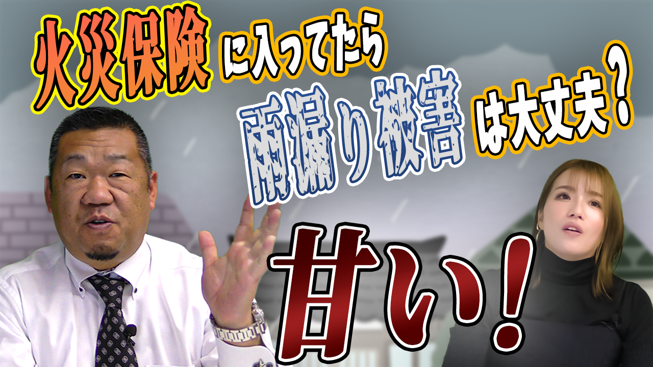 台風被害でも使える！火災保険加入のススメ