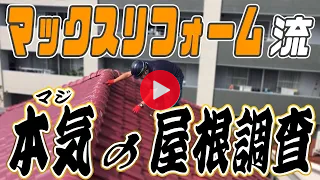マックスリフォーム流 本気の屋根調査