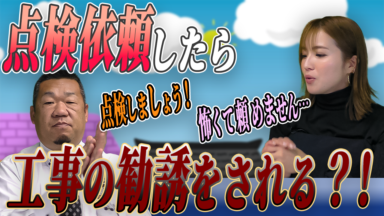 点検したら工事依頼しないといけないの？