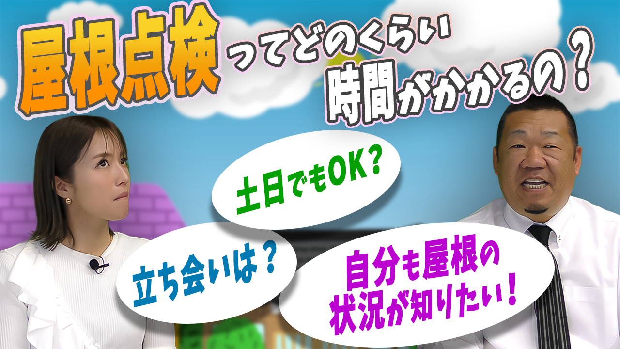点検にはどれくらい時間がかかるの？