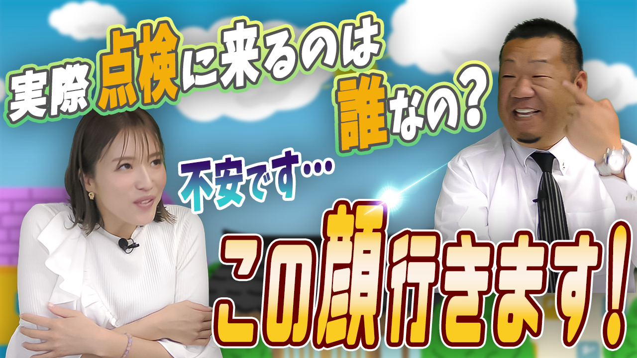 点検にはどんな人が来るの？