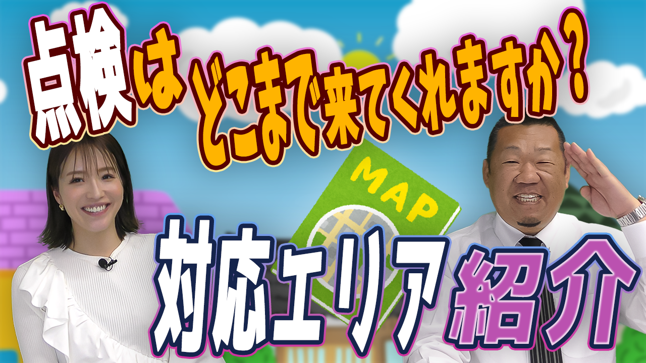 点検をしてくれるエリアを教えてください