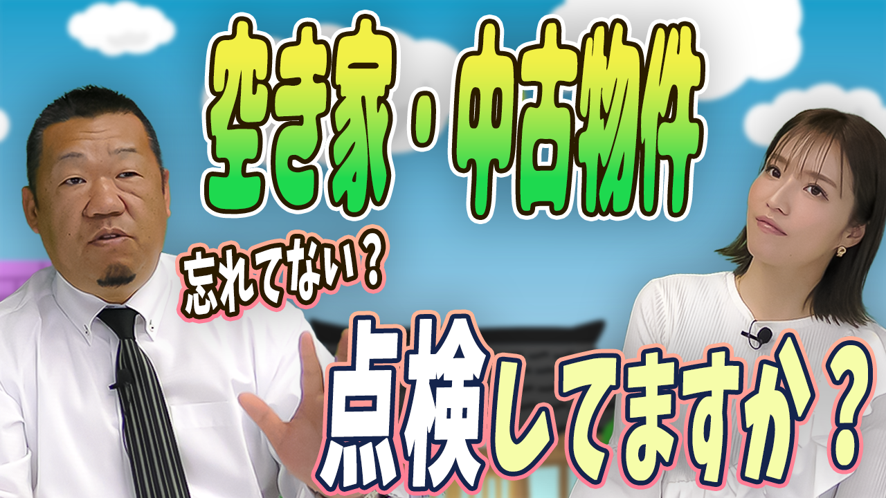 空き家物件でも点検してくれますか？