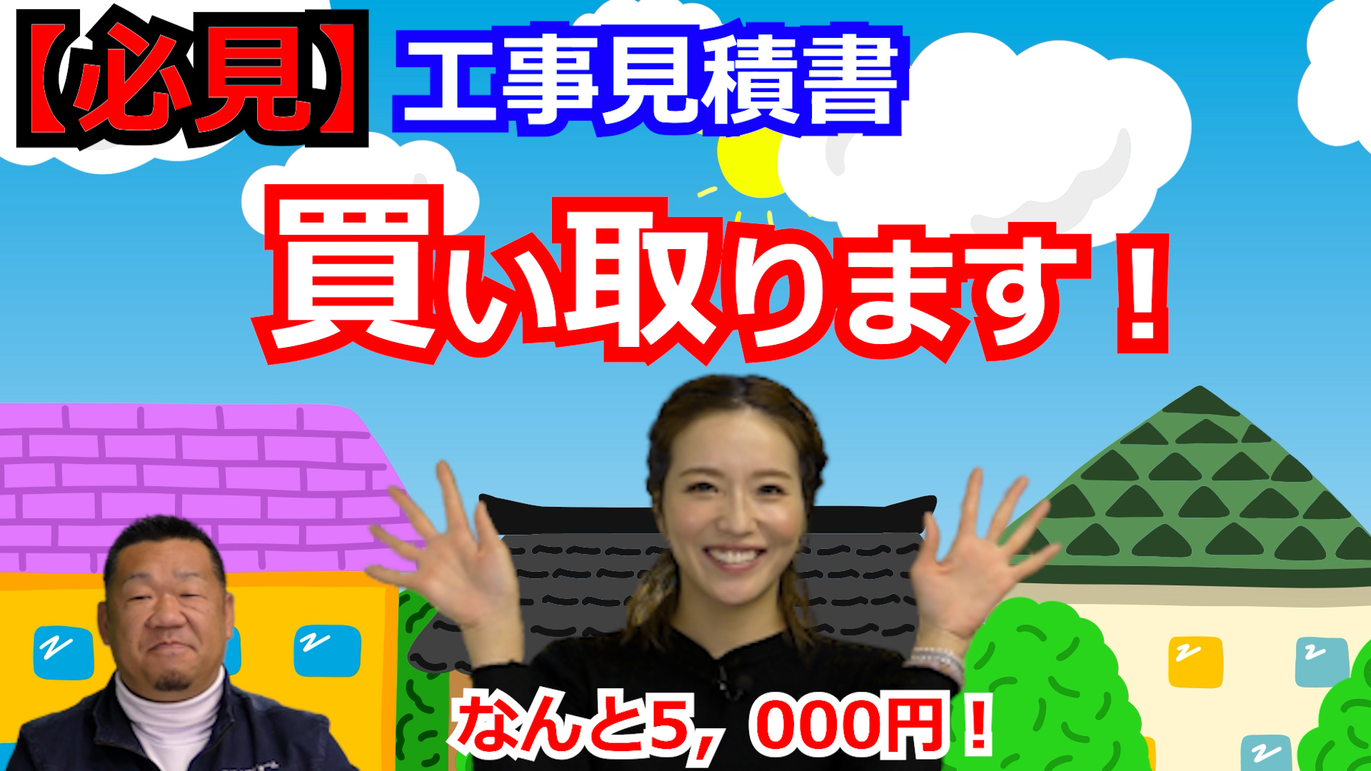 【必見】工事見積書買い取ります！