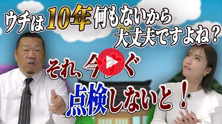 ウチは１０年何もないから大丈夫ですよね？それ、今すぐ点検しないと！