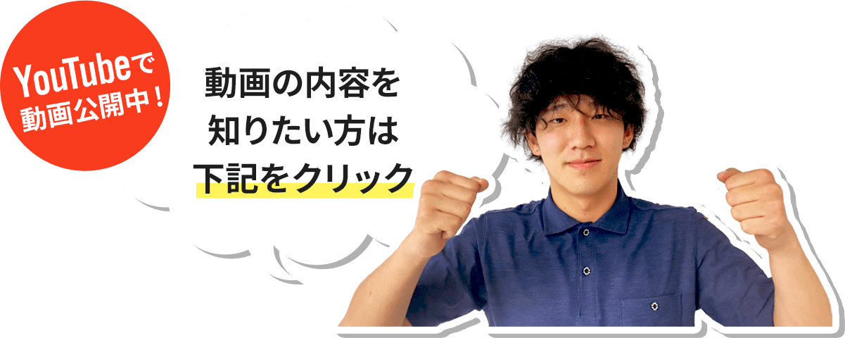 動画の内容が知りたい方は下記をクリック
