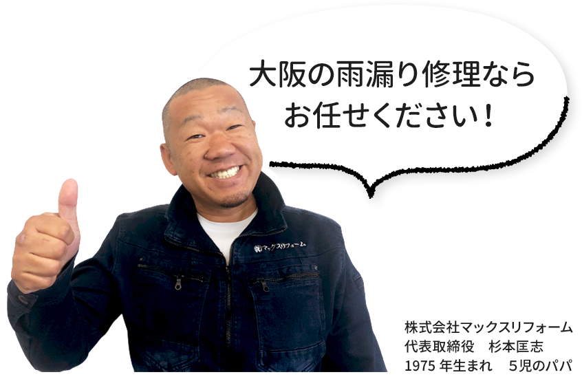 大阪の屋根工事ならお任せください！