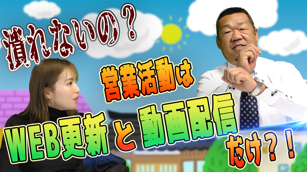 つぶれないの？営業活動はWEB更新と動画はいしんだけ？！