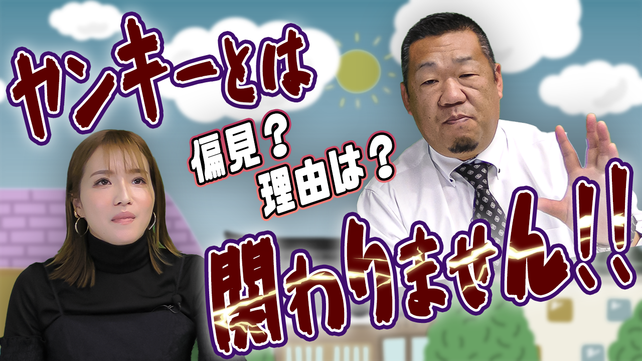 ヤンキーとは関わりません!!偏見？理由は？