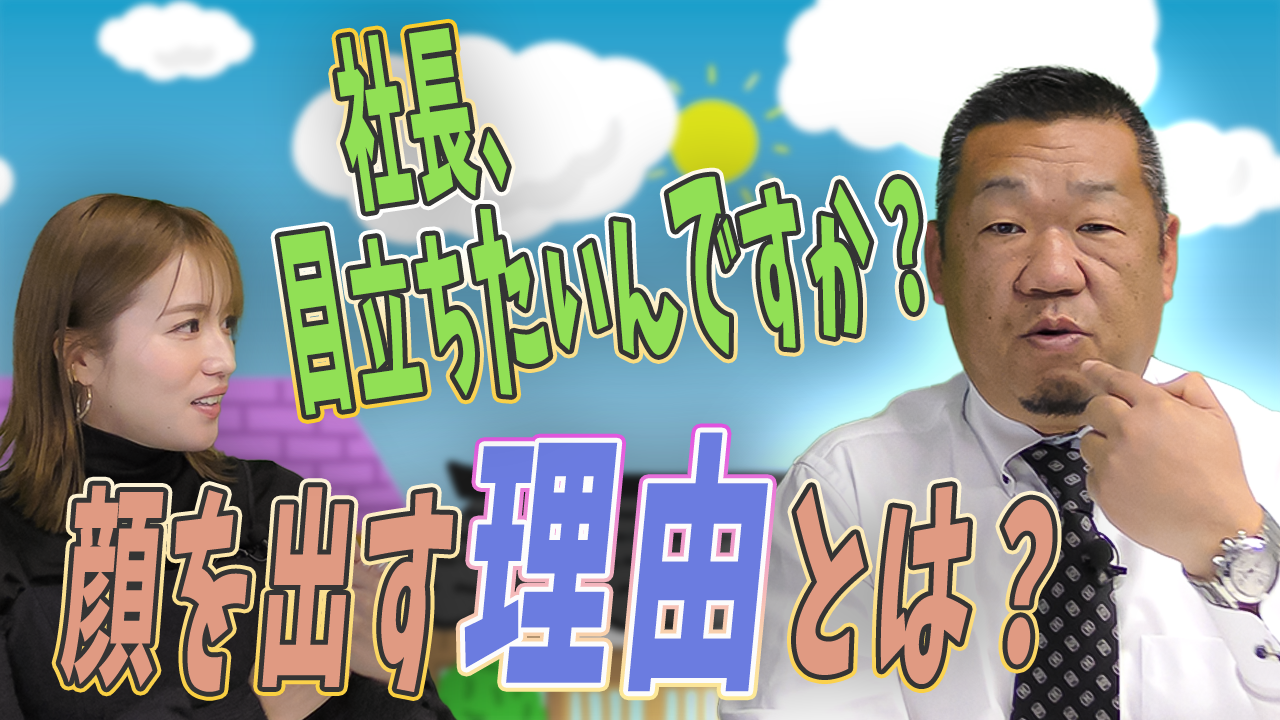 社長、目立ちたいですか？顔を出す理由とは？