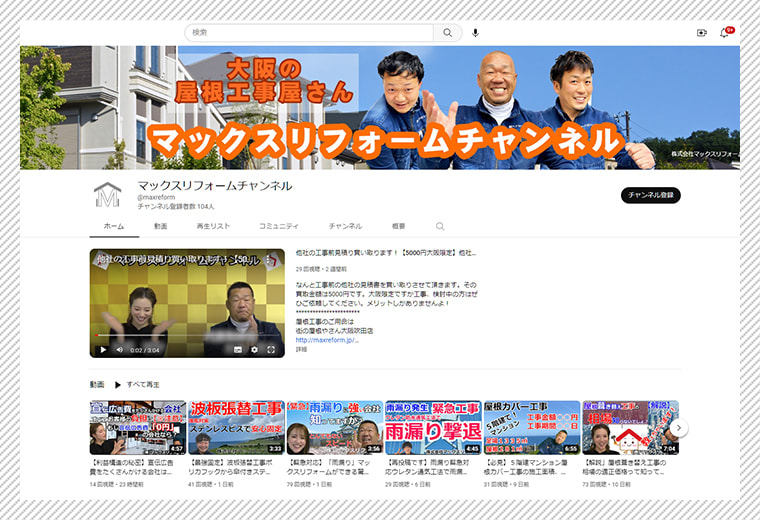マックスリフォームYouTubeチャンネル