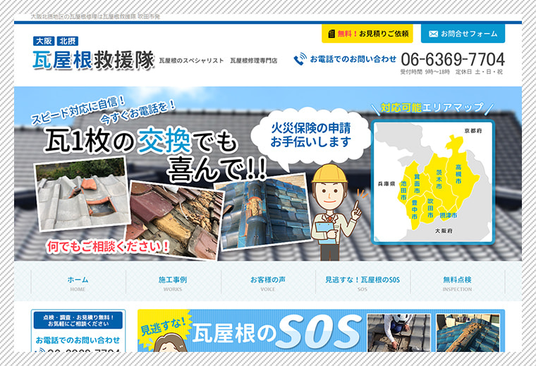 大阪・北摂 瓦屋根救援隊