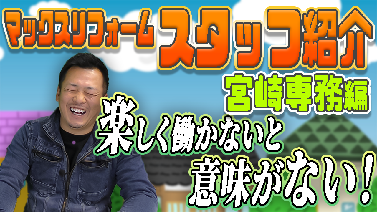 【スタッフ紹介】宮崎専務