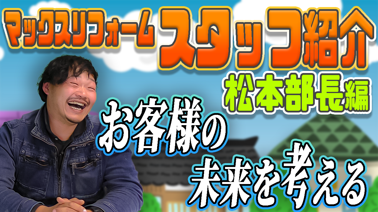 【スタッフ紹介】松本部長