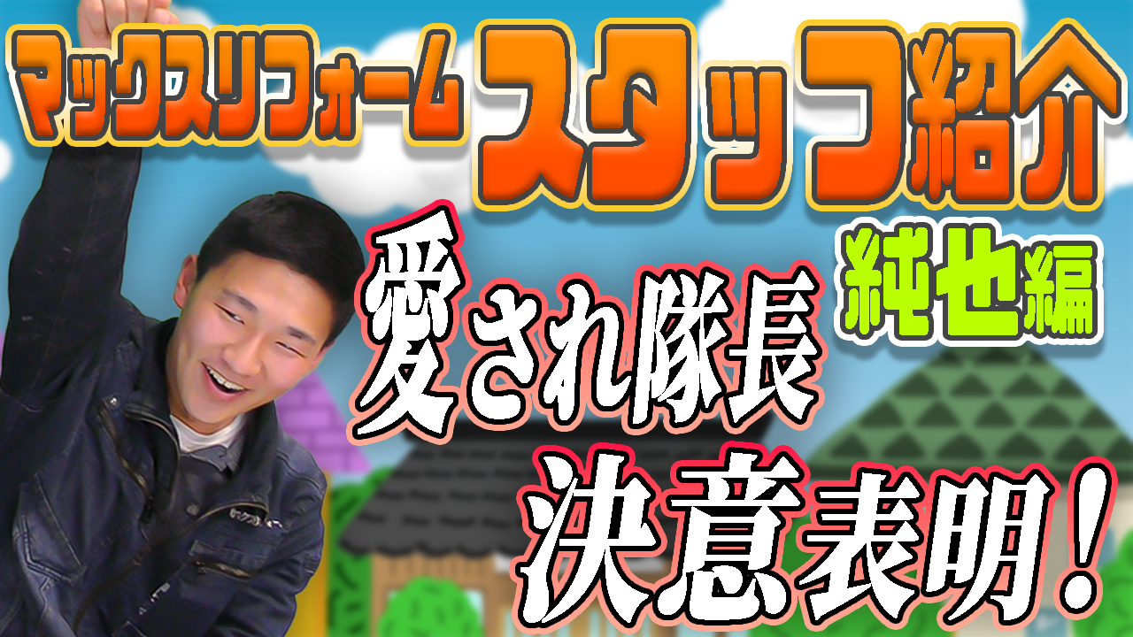 【スタッフ紹介】純也さん