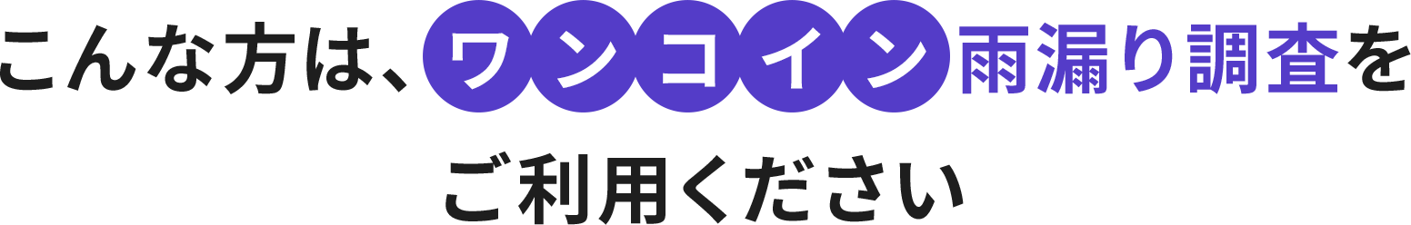 こんな方は、ワンコイン点検で安心を手に入れてください。