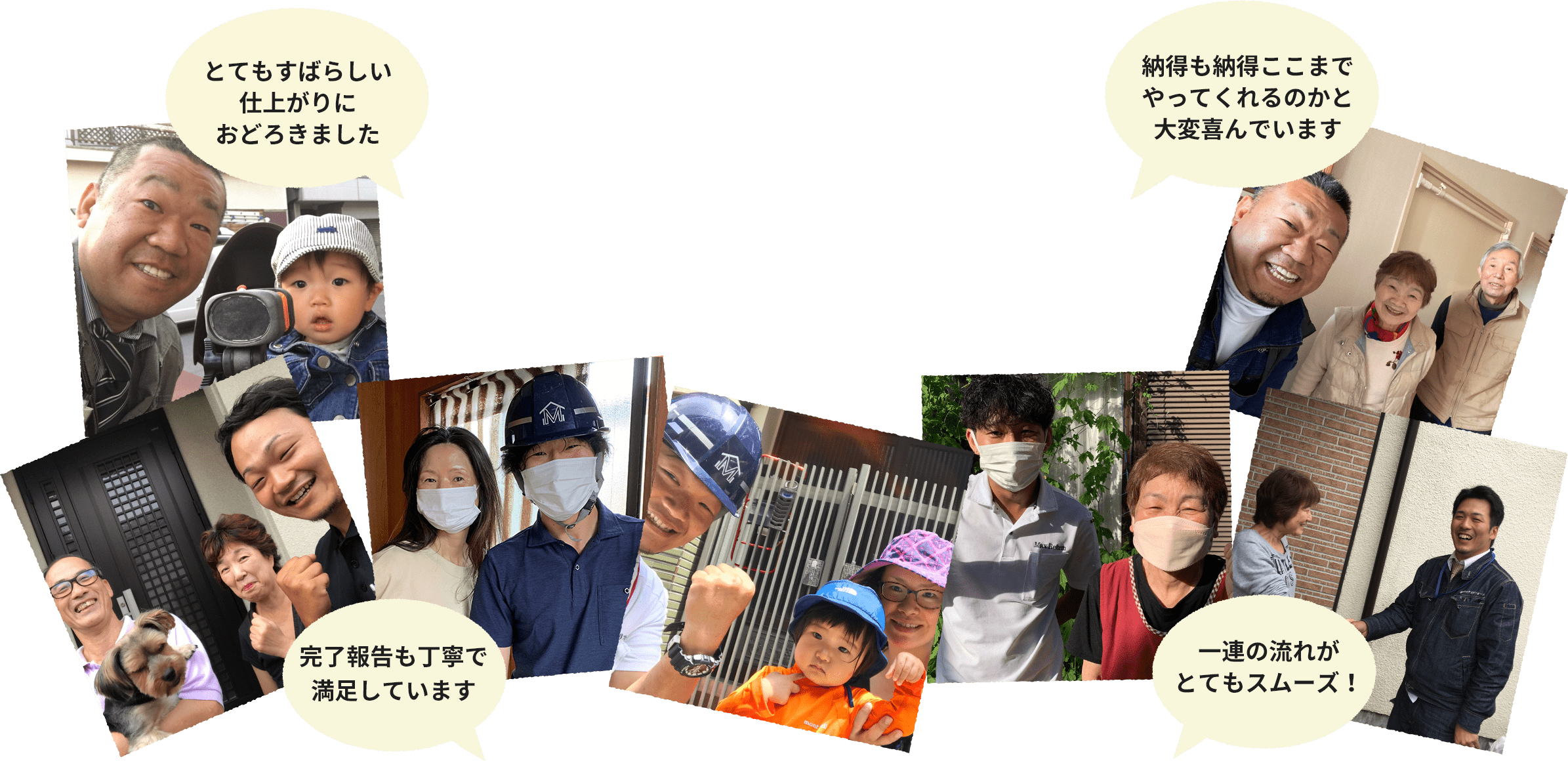 「とてもすばらしい仕上がりにおどろきました」「完了報告も丁寧で満足しています」「納得も納得ここまでやってくれるかと大変喜んでいます」「一連の流れがとてもスムーズ」