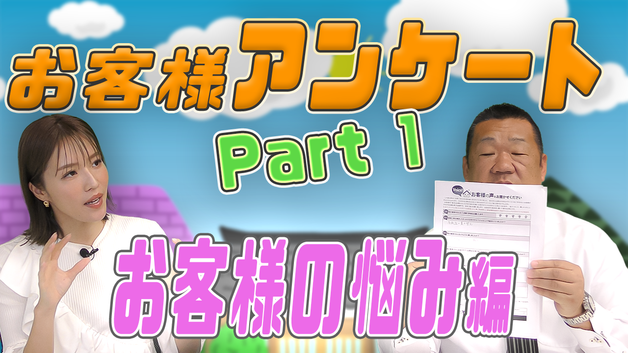 お客様アンケートpart1お客様のお悩み編