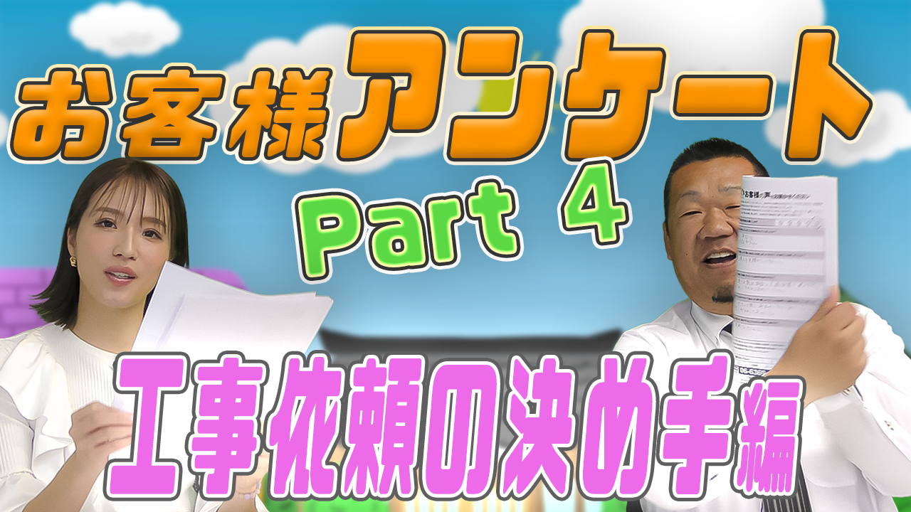 お客様アンケートpart4工事依頼の決め手編